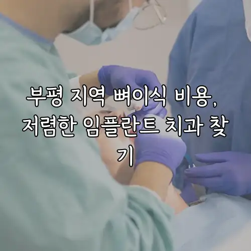 부평 지역 뼈이식 비용, 저렴한 임플란트 치과 찾기