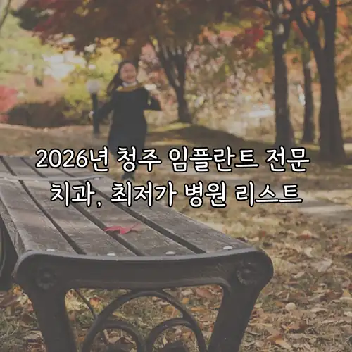 2026년 청주 임플란트 전문 치과, 최저가 병원 리스트