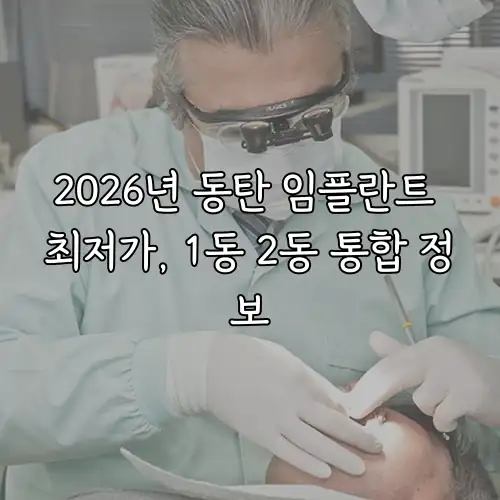 2026년 동탄 임플란트 최저가, 1동 2동 통합 정보