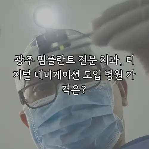 광주 임플란트 전문 치과, 디지털 네비게이션 도입 병원 가격은?