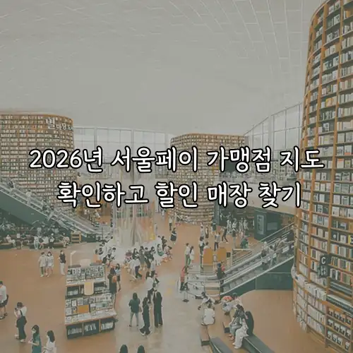 2026년 서울페이 가맹점 지도 확인하고 할인 매장 찾기