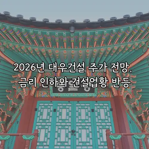 2026년 대우건설 주가 전망, 금리 인하와 건설업황 반등