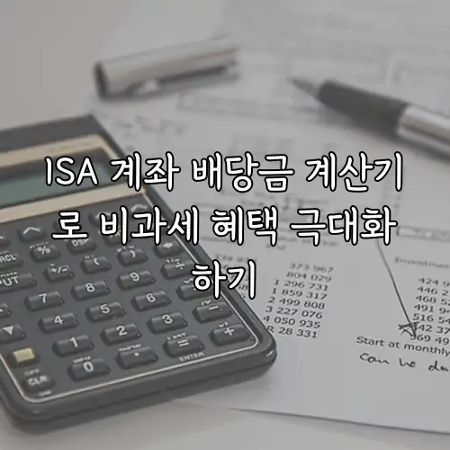 ISA 계좌 배당금 계산기로 비과세 혜택 극대화하기