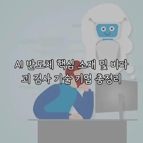 AI 반도체 핵심 소재 및 비파괴 검사 기술 기업 총정리