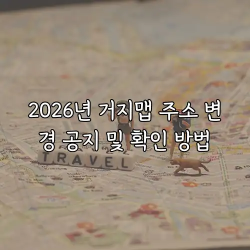 2026년 거지맵 주소 변경 공지 및 확인 방법