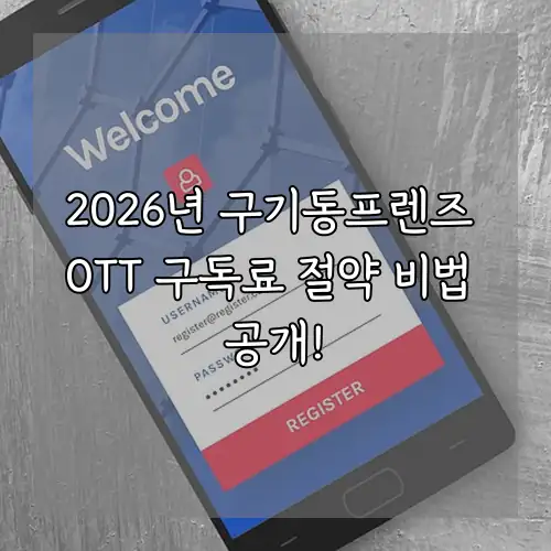 2026년 구기동프렌즈 OTT 구독료 절약 비법 공개!