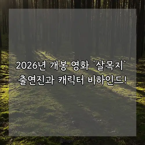 2026년 개봉 영화 &lsquo;살목지&rsquo; 출연진과 캐릭터 비하인드!