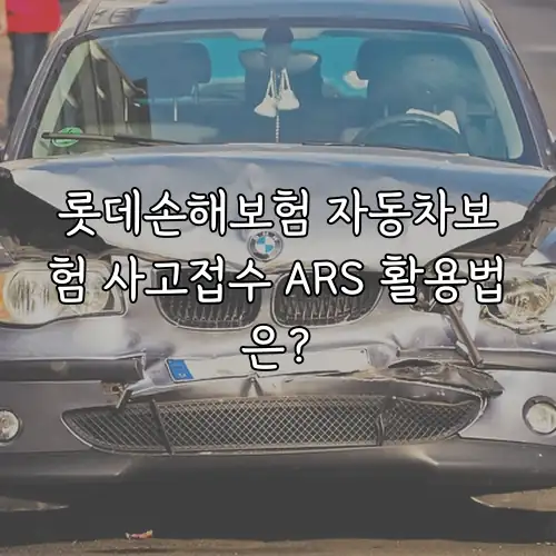 롯데손해보험 자동차보험 사고접수 ARS 활용법은?