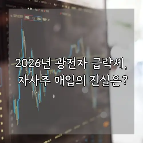 2026년 광전자 급락세, 자사주 매입의 진실은?