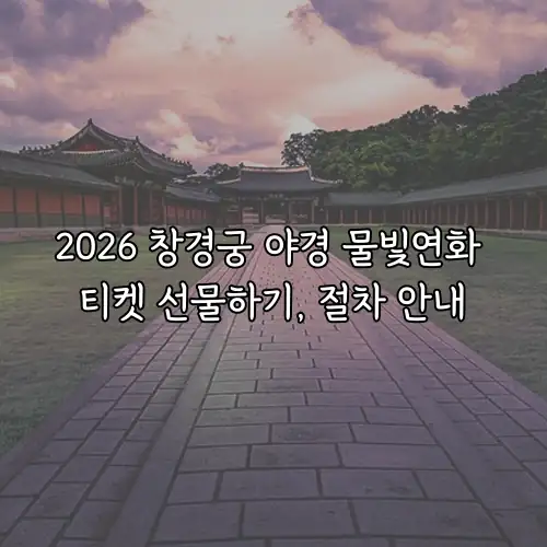2026 창경궁 야경 물빛연화 티켓 선물하기, 절차 안내
