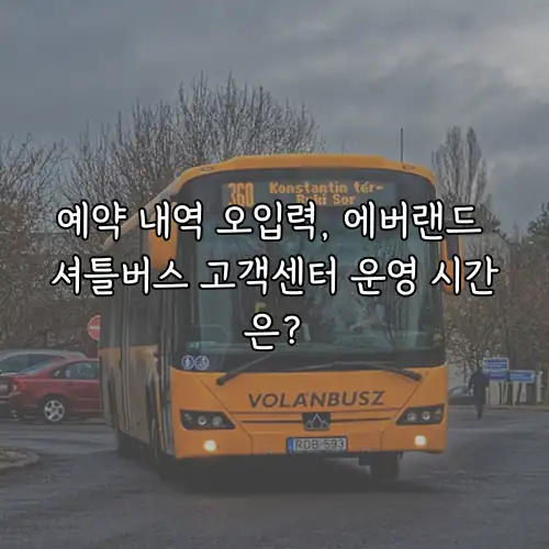 예약 내역 오입력, 에버랜드 셔틀버스 고객센터 운영 시간은?