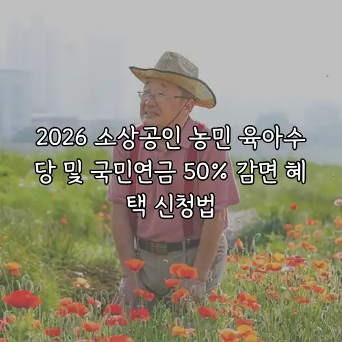 2026 소상공인 농민 육아수당 및 국민연금 50% 감면 혜택 신청법