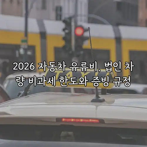 2026 자동차 유류비, 법인 차량 비과세 한도와 증빙 규정