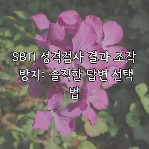 SBTI 성격검사 결과 조작 방지: 솔직한 답변 선택법