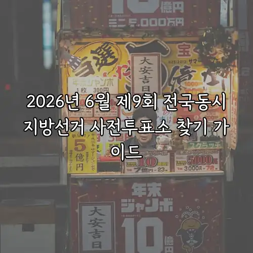 2026년 6월 제9회 전국동시지방선거 사전투표소 찾기 가이드