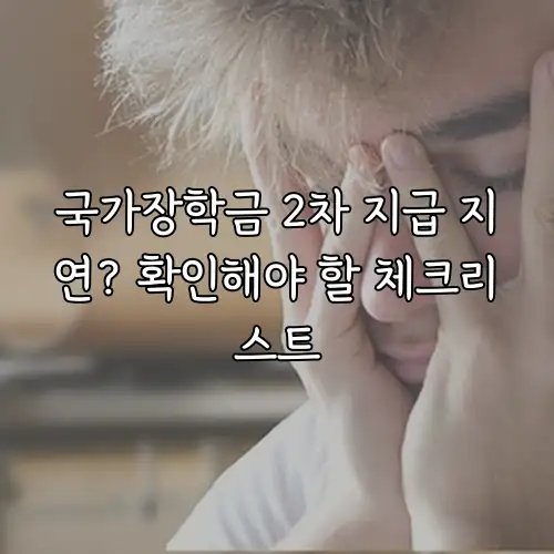 국가장학금 2차 지급 지연? 확인해야 할 체크리스트