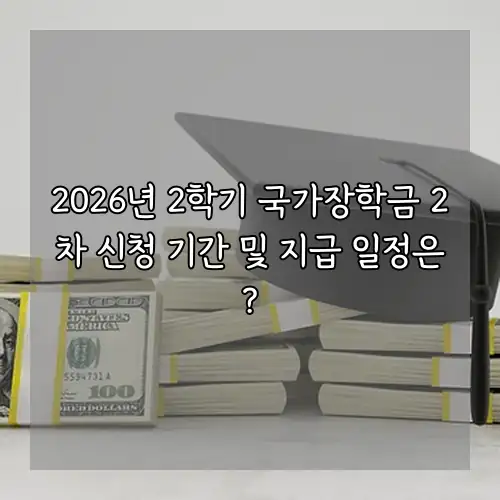2026년 2학기 국가장학금 2차 신청 기간 및 지급 일정은?
