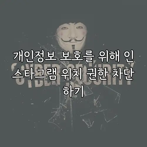 개인정보 보호를 위해 인스타그램 위치 권한 차단하기