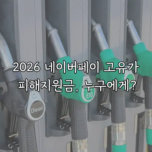 2026 네이버페이 고유가 피해지원금, 누구에게?