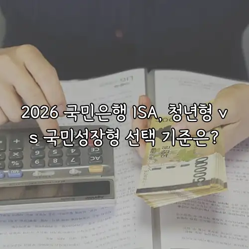 2026 국민은행 ISA, 청년형 vs 국민성장형 선택 기준은?