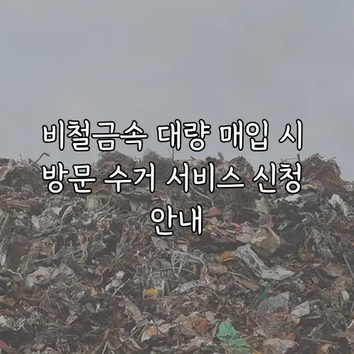 비철금속 대량 매입 시 방문 수거 서비스 신청 안내