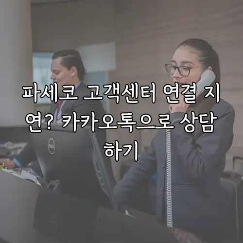파세코 고객센터 연결 지연? 카카오톡으로 상담하기