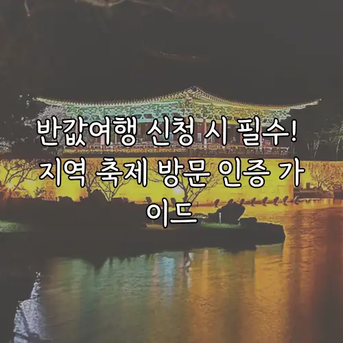 반값여행 신청 시 필수! 지역 축제 방문 인증 가이드