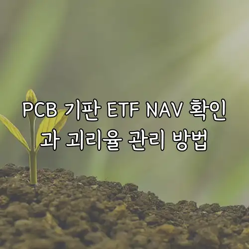 PCB 기판 ETF NAV 확인과 괴리율 관리 방법