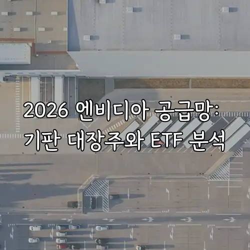 2026 엔비디아 공급망: 기판 대장주와 ETF 분석