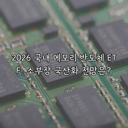 2026 국내 메모리 반도체 ETF, 소부장 국산화 전망은?