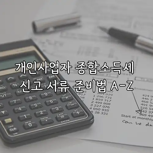 개인사업자 종합소득세 신고 서류 준비법 A-Z