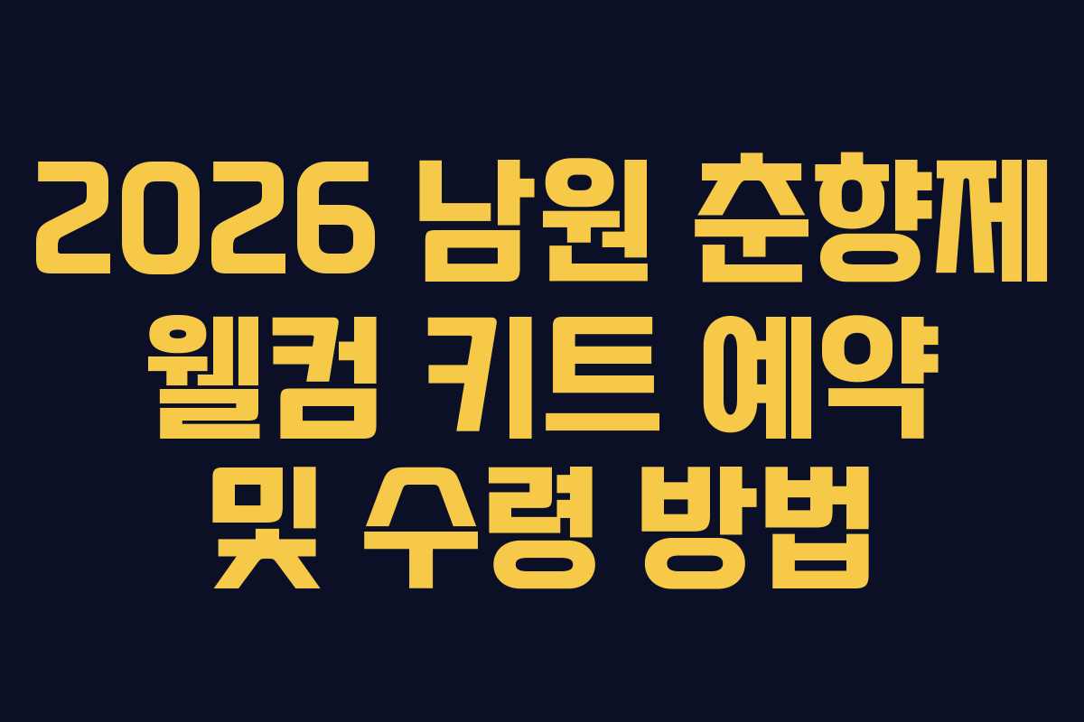 2026 남원 춘향제 웰컴 키트 예약 및 수령 방법