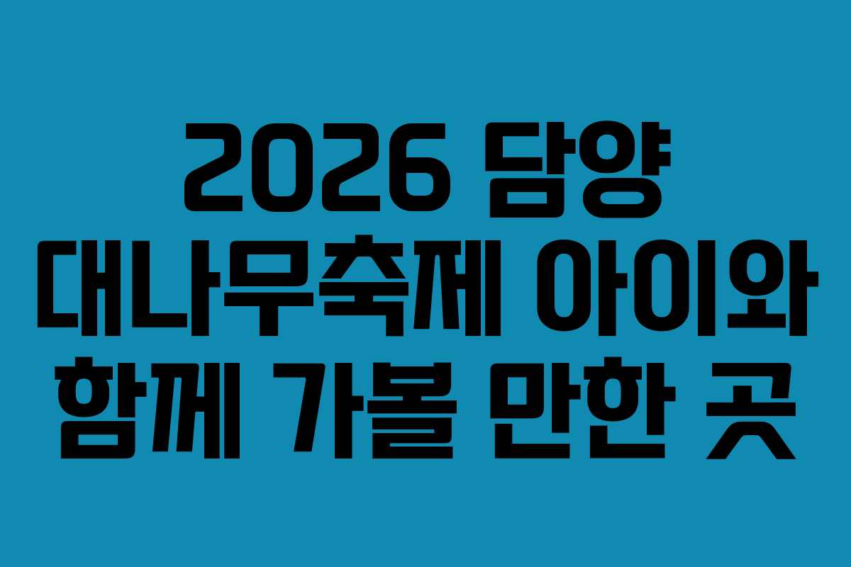2026 담양 대나무축제 아이와 함께 가볼 만한 곳