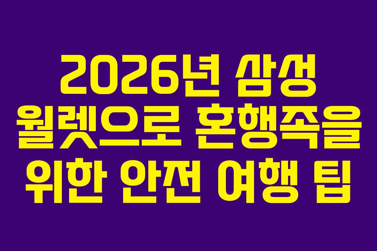 2026년 삼성 월렛으로 혼행족을 위한 안전 여행 팁