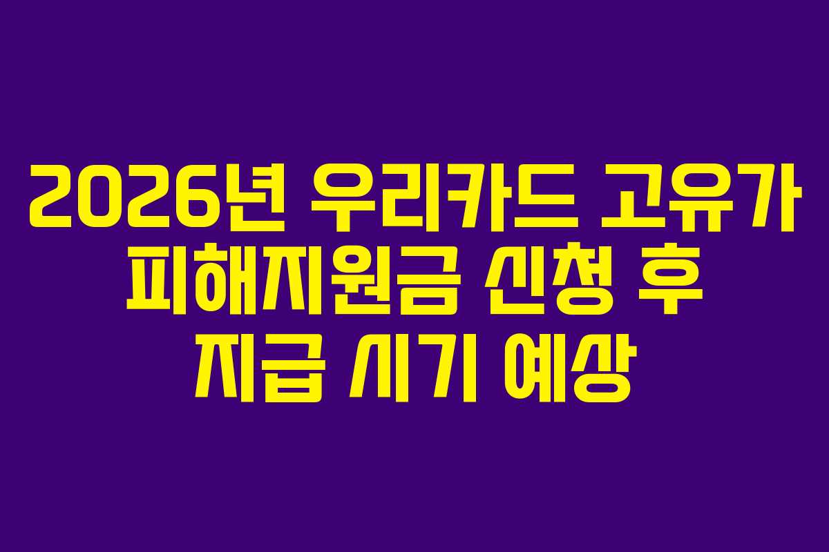 2026년 우리카드 고유가 피해지원금 신청 후 지급 시기 예상