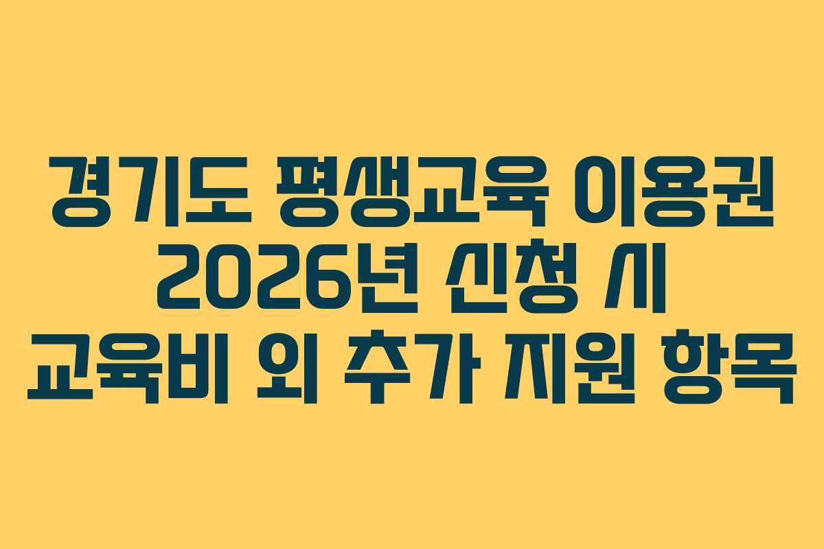 경기도 평생교육 이용권 2026년 신청 시 교육비 외 추가 지원 항목