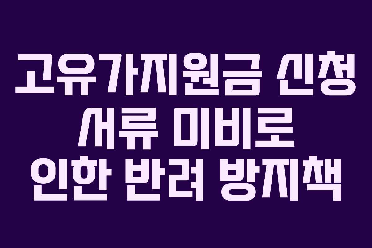 고유가지원금 신청 서류 미비로 인한 반려 방지책