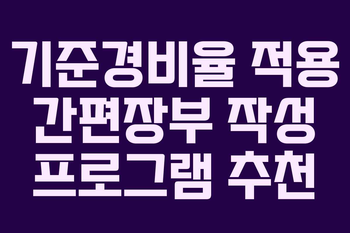 기준경비율 적용 간편장부 작성 프로그램 추천