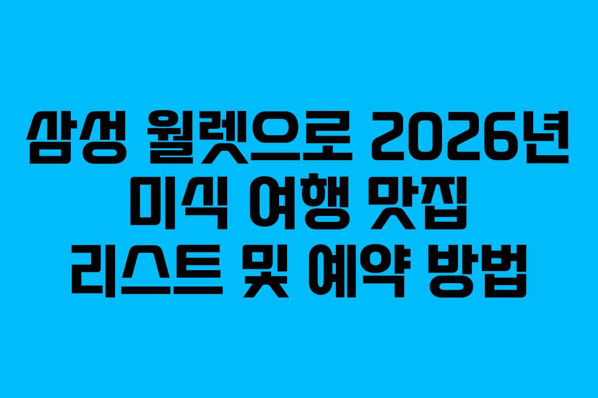 삼성 월렛으로 2026년 미식 여행 맛집 리스트 및 예약 방법