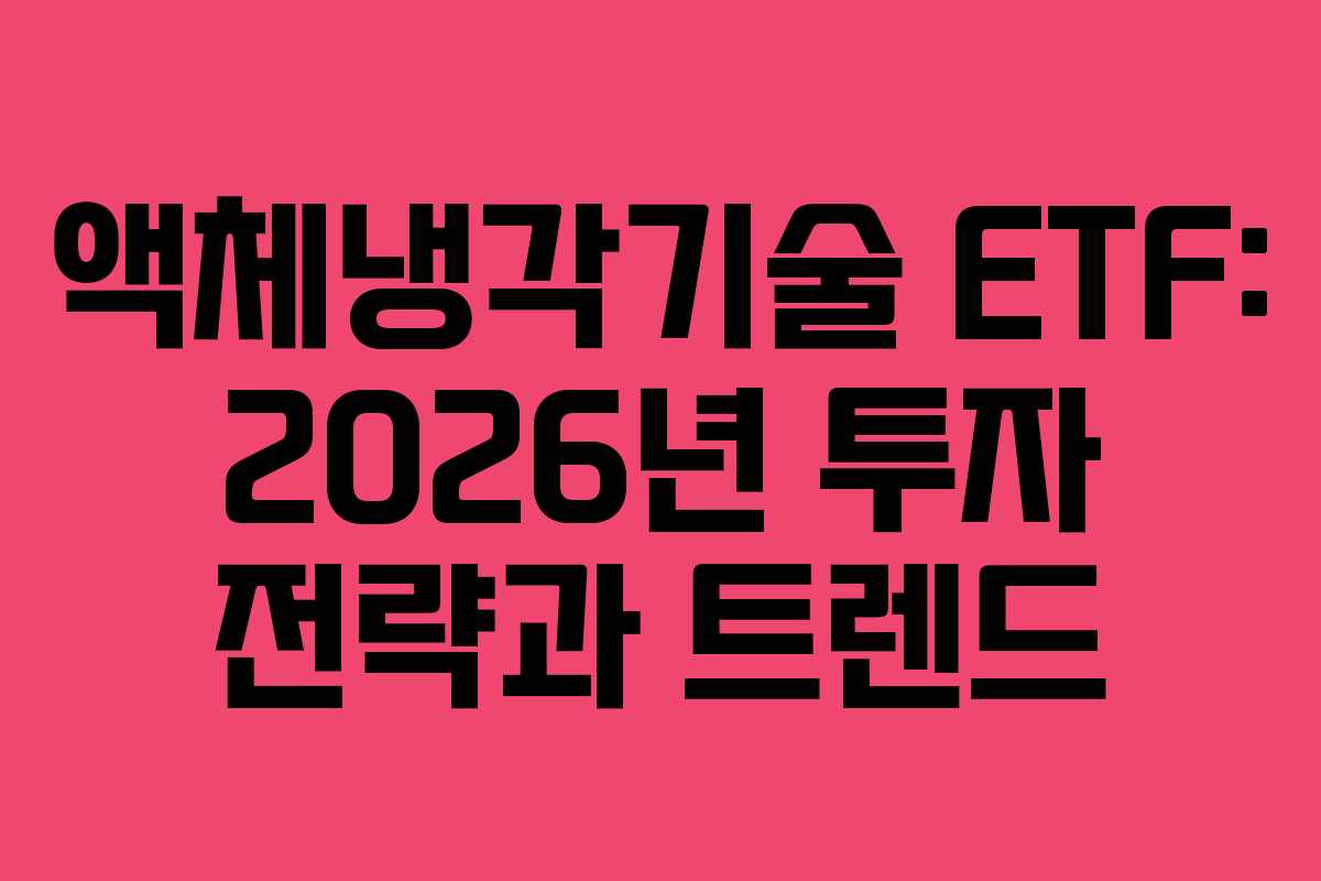 액체냉각기술 ETF: 2026년 투자 전략과 트렌드