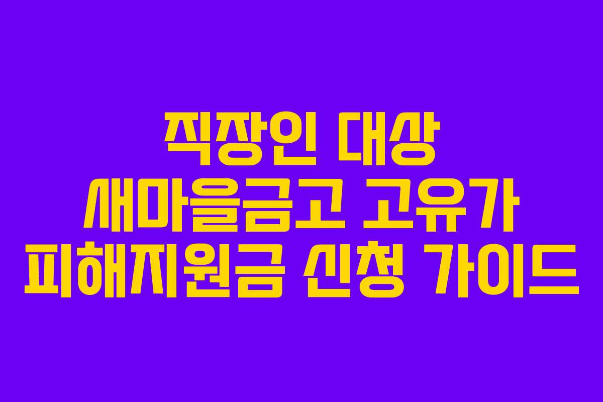 직장인 대상 새마을금고 고유가 피해지원금 신청 가이드