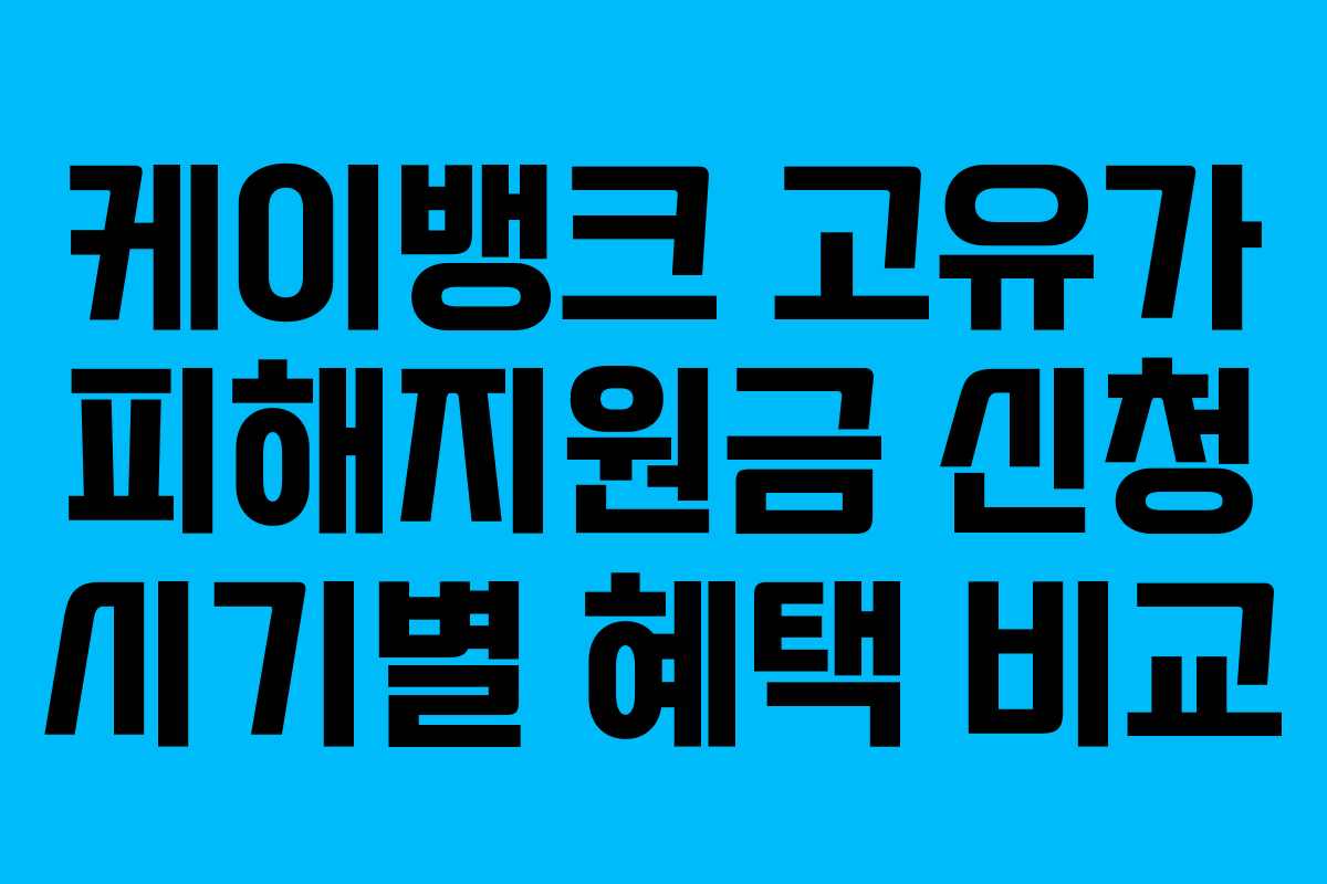케이뱅크 고유가 피해지원금 신청 시기별 혜택 비교