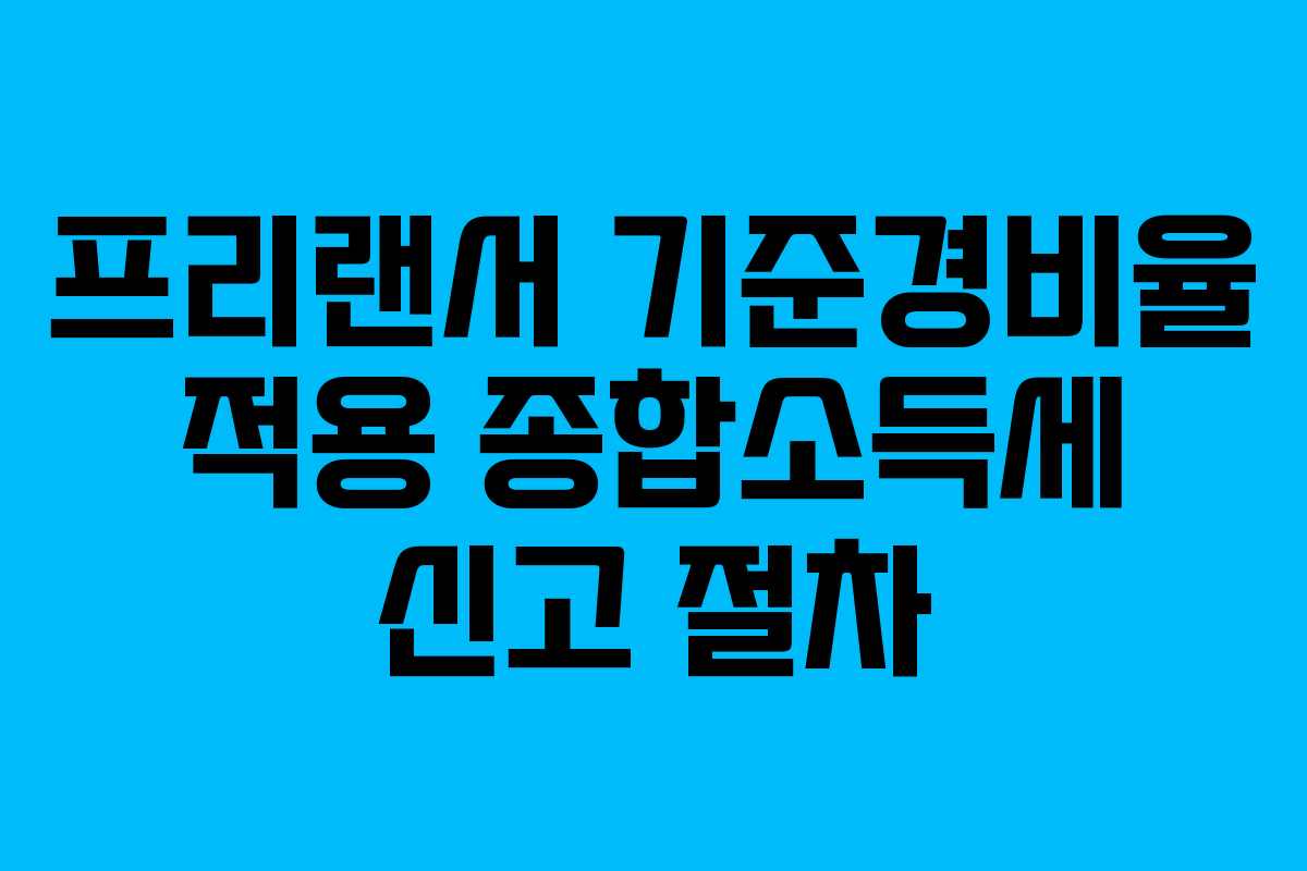 프리랜서 기준경비율 적용 종합소득세 신고 절차