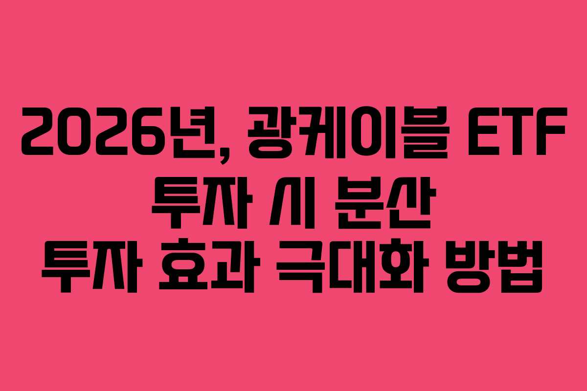 2026년, 광케이블 ETF 투자 시 분산 투자 효과 극대화 방법