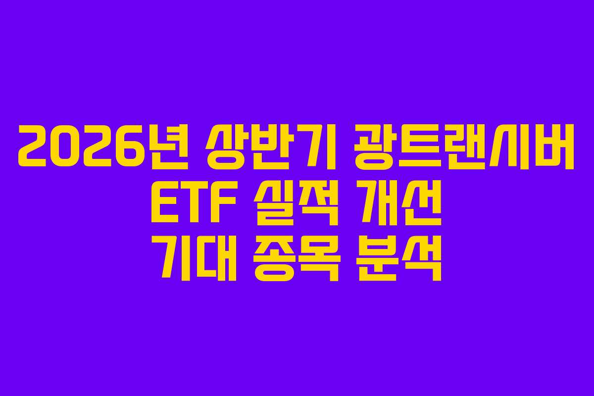 2026년 상반기 광트랜시버 ETF 실적 개선 기대 종목 분석