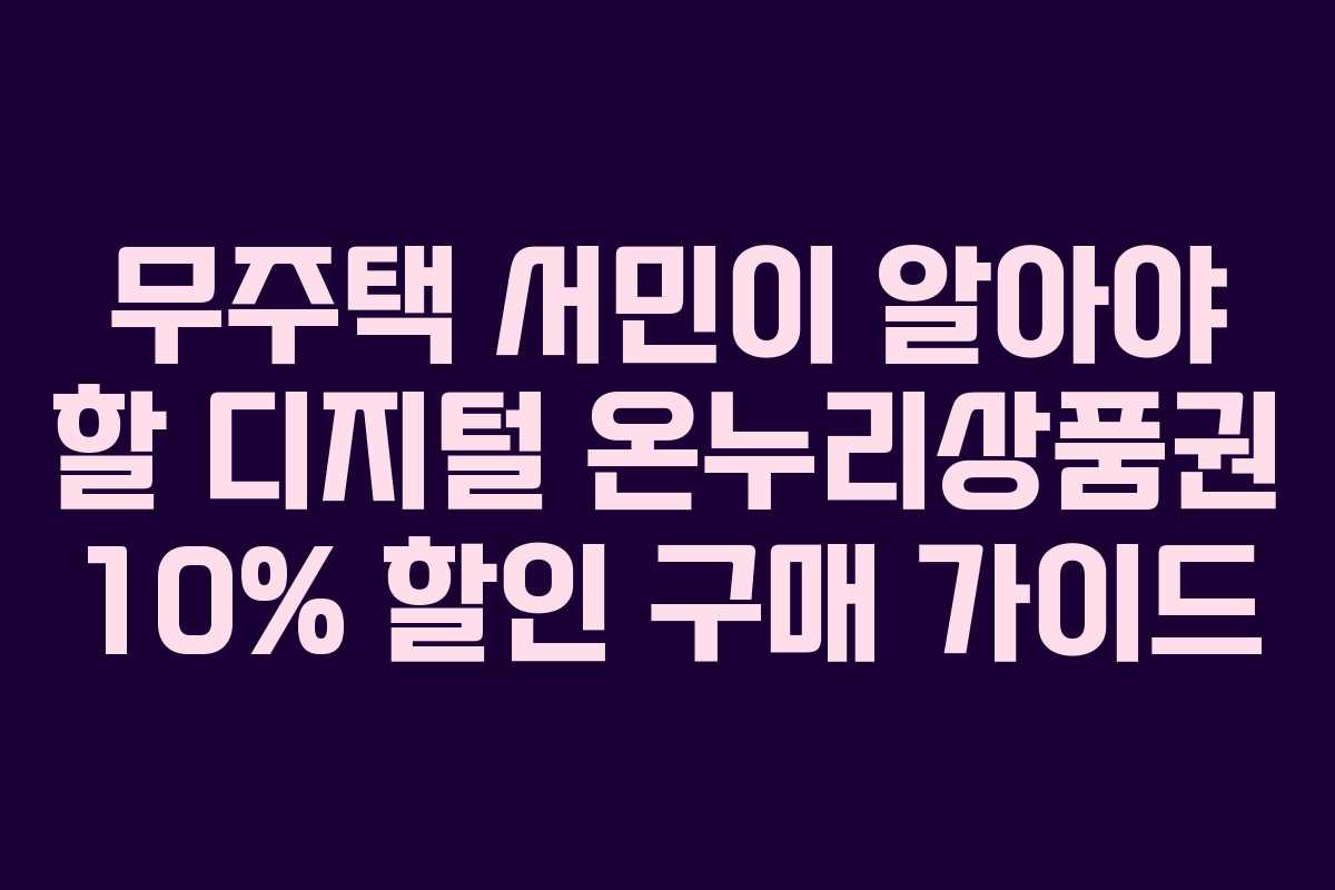 무주택 서민이 알아야 할 디지털 온누리상품권 10% 할인 구매 가이드