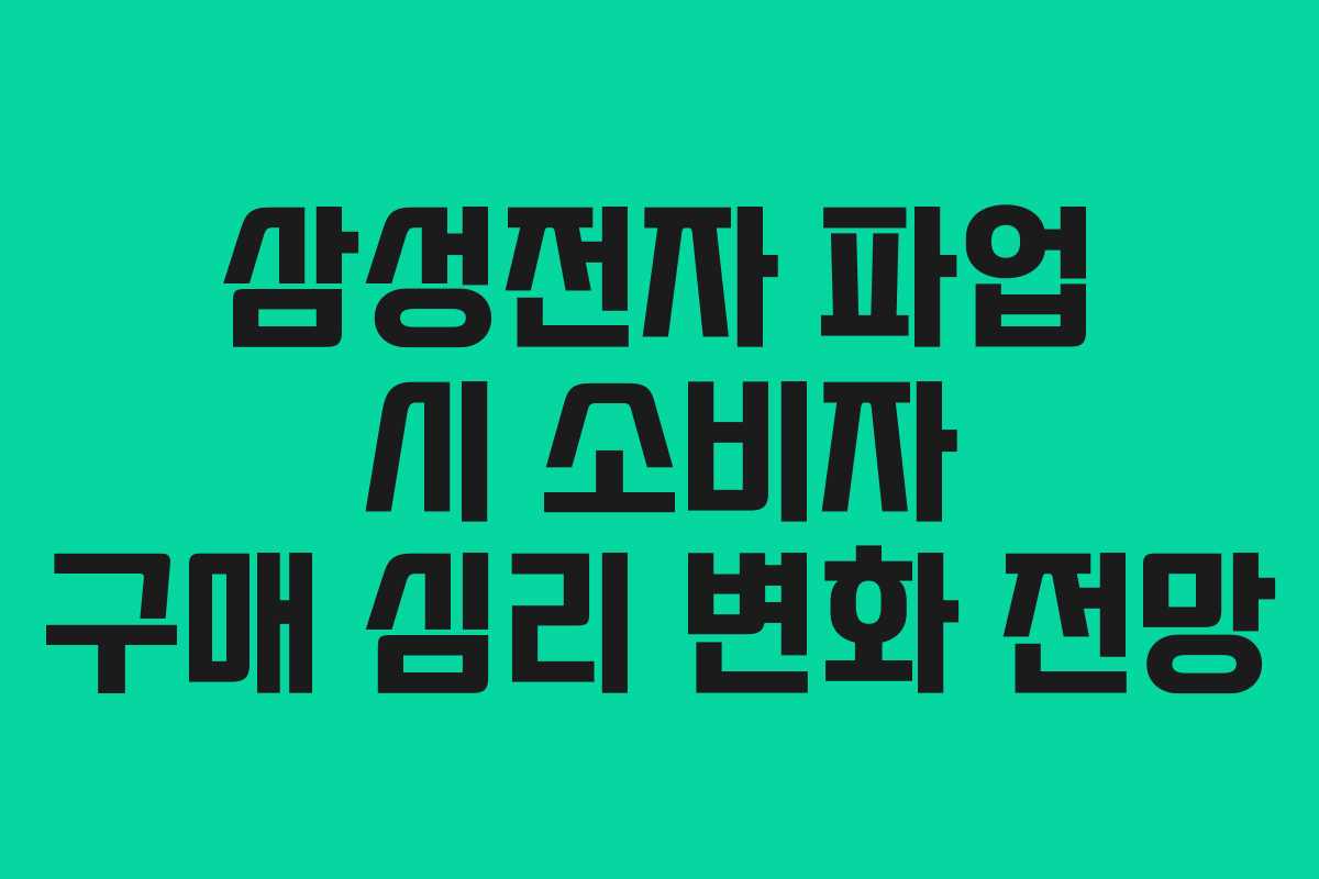삼성전자 파업 시 소비자 구매 심리 변화 전망