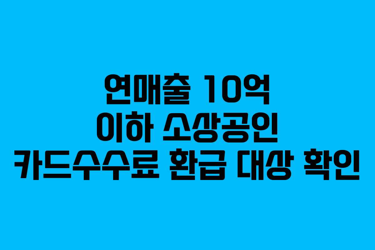 연매출 10억 이하 소상공인 카드수수료 환급 대상 확인