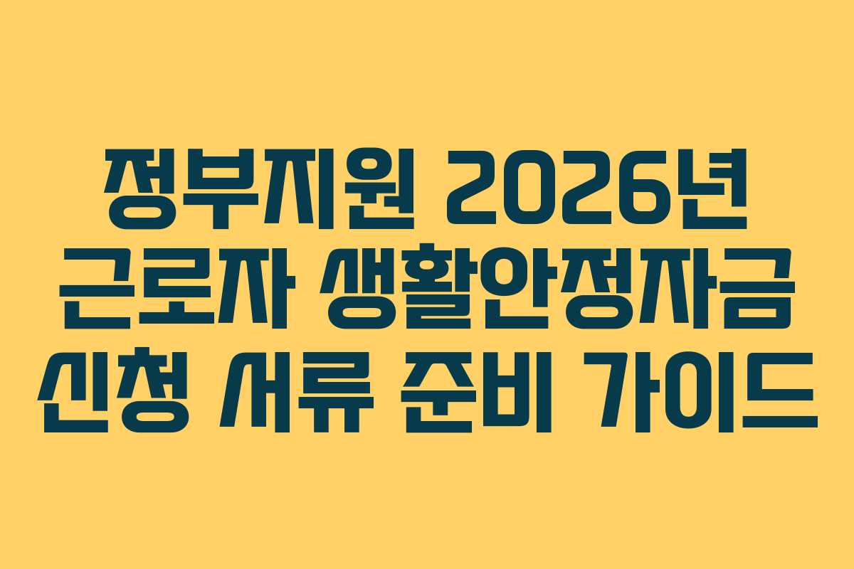 정부지원 2026년 근로자 생활안정자금 신청 서류 준비 가이드