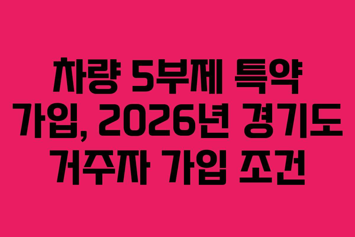 차량 5부제 특약 가입, 2026년 경기도 거주자 가입 조건
